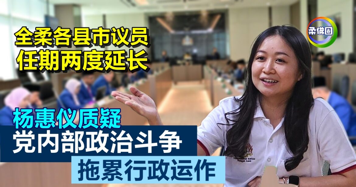 全柔各县市议员任期两度延长  杨惠仪质疑  党内部政治斗争  拖累行政运作
