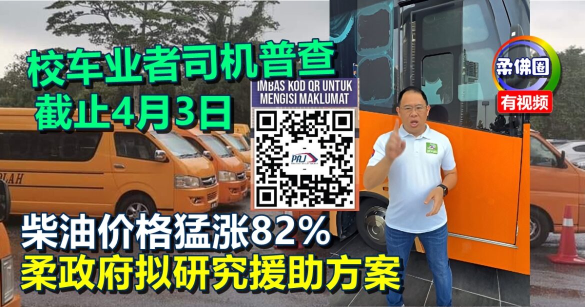 柴油价格猛涨82%  柔政府拟研究援助方案  校车业者司机普查  截止4月3日