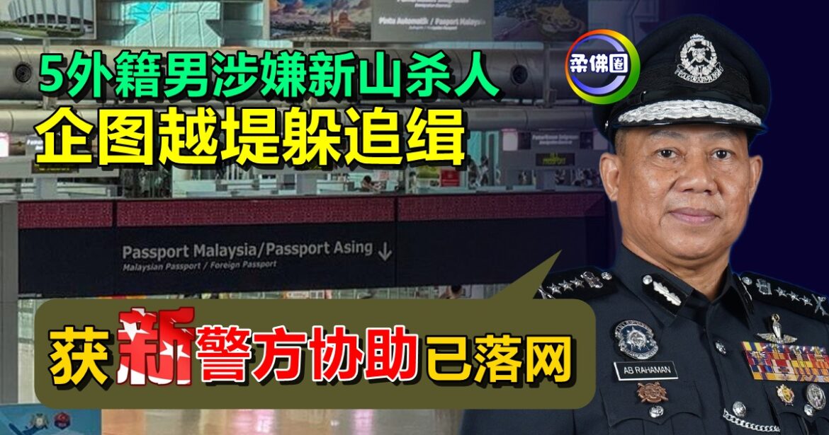 5外籍男涉嫌新山杀了人  企图越堤躲避追缉   柔总警长：获新国警方协助已落网