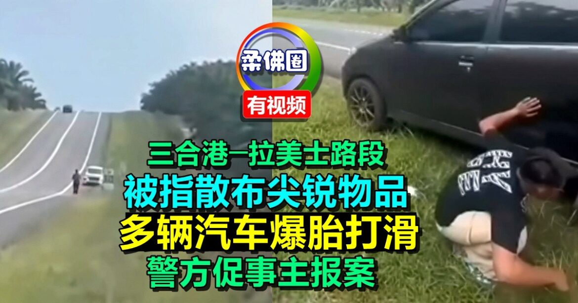 三合港─拉美士路段  被指散布尖锐物品  多辆汽车爆胎打滑  警方促事主报案
