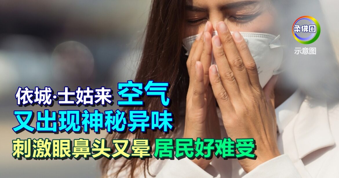 依城‧士姑来空气  又出现神秘异味   刺激眼鼻头又晕  让居民直呼受不了