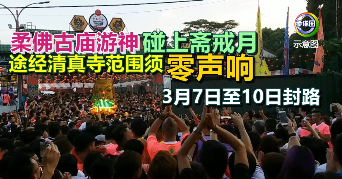 柔佛古庙游神碰上斋戒月  途经清真寺范围须“零声响”  3月7日至10日封路