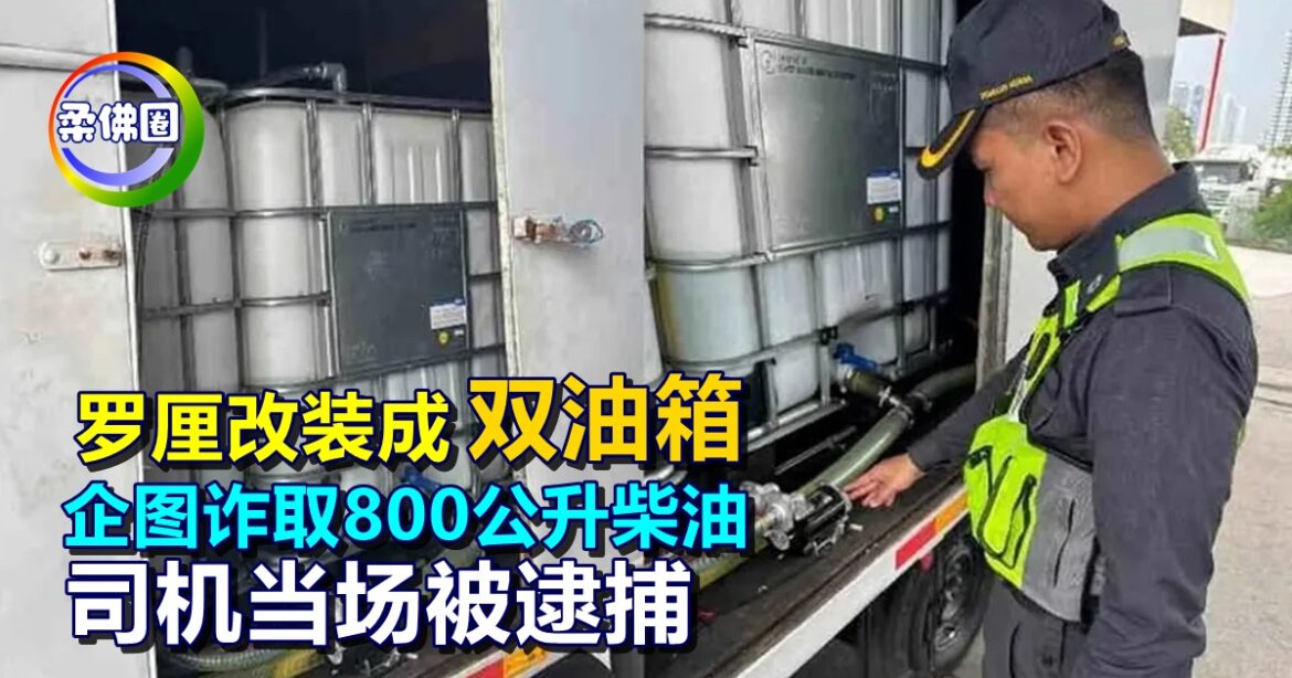 罗厘改装成“双油箱”   企图诈取800公升柴油  司机当场被逮捕