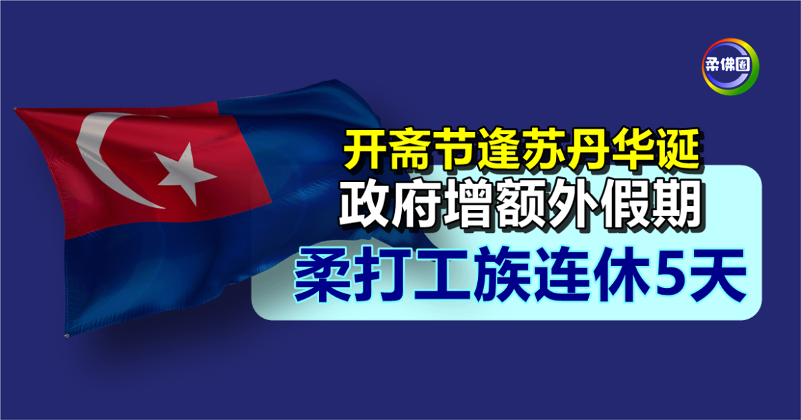 开斋节逢苏丹华诞  政府增额外假期  柔打工族连休5天