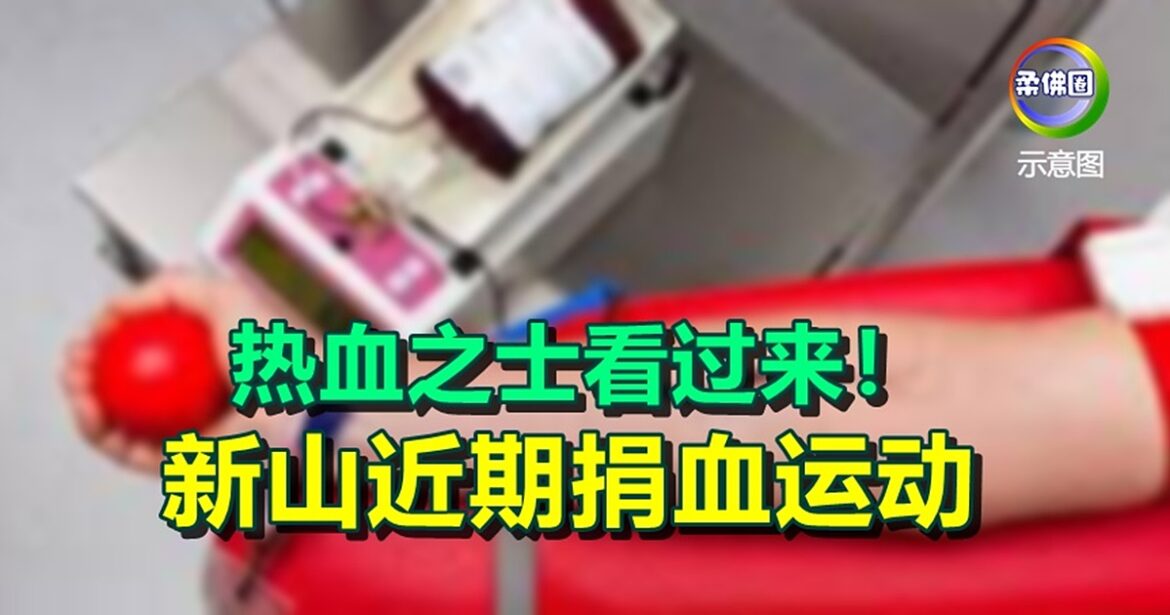 新山2政府医院  几时办捐血运动？
