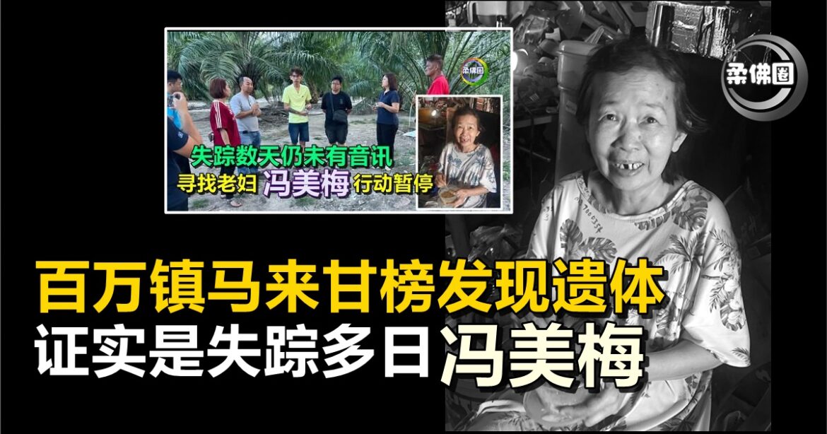 百万镇马来甘榜发现遗体   证实是失踪多日的冯美梅
