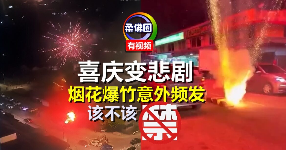 喜庆变悲剧  烟花爆竹意外频发   该不该禁？！