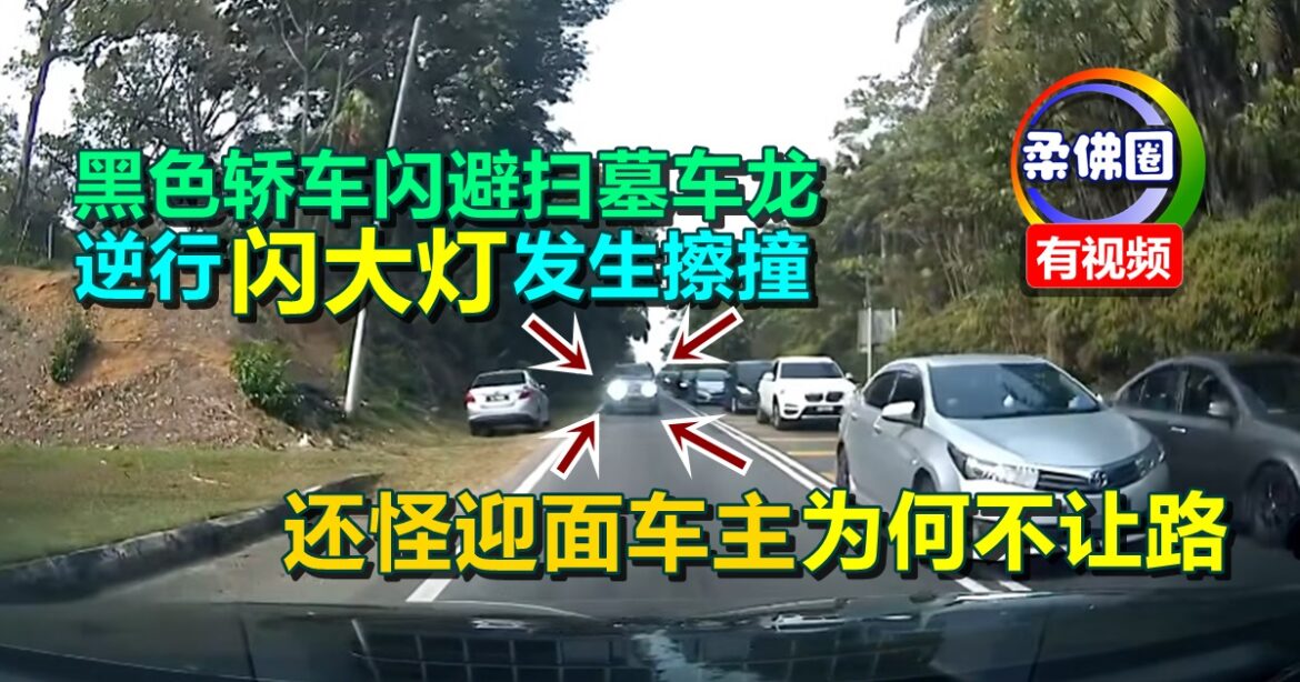 黑色轿车闪避扫墓车龙  逆行闪大灯发生擦撞  还怪迎面车主为何不让路