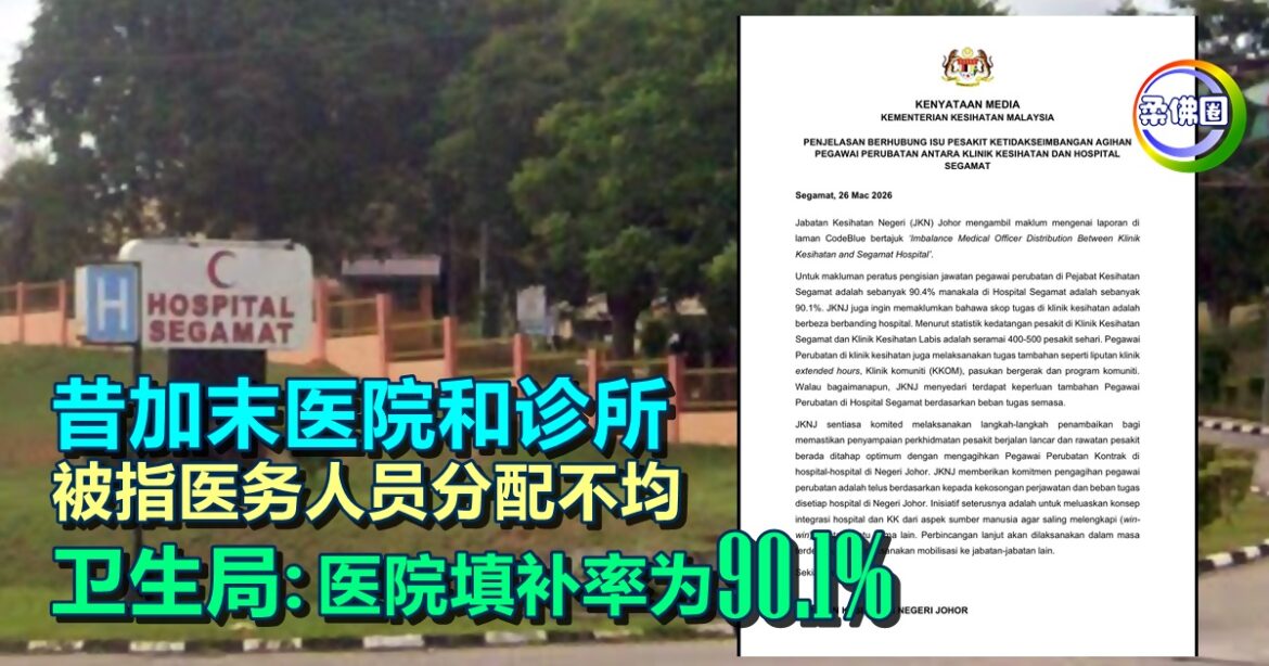 昔加末医院和诊所  被指医务人员分配不均  柔卫生局:医院填补率为90.1%