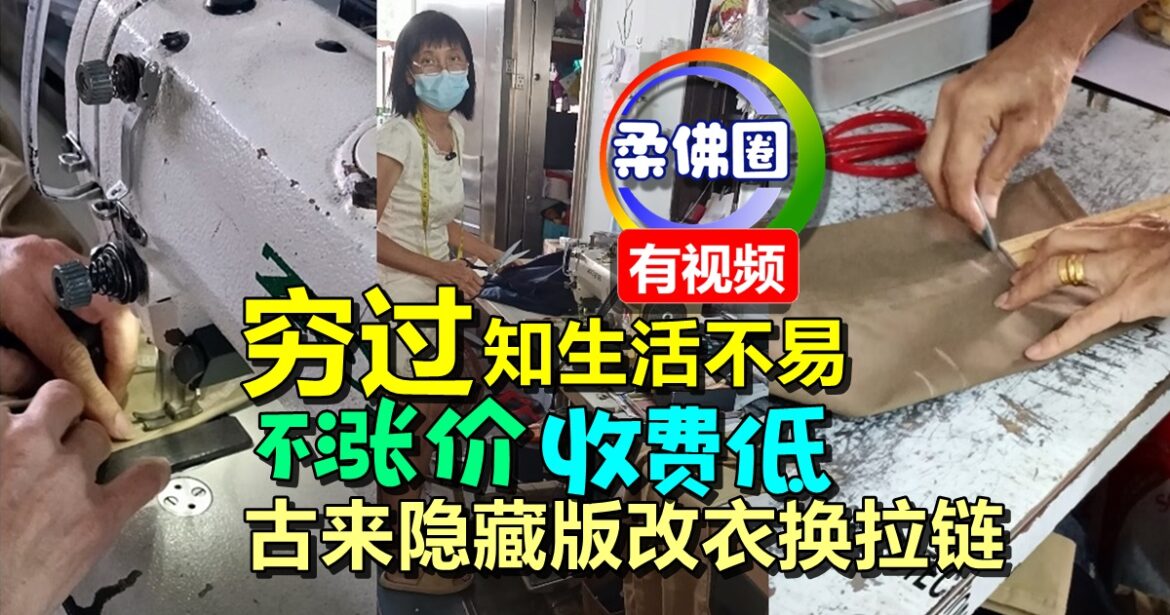 穷过知生活不易  不涨价收费低  古来隐藏版改衣换拉链