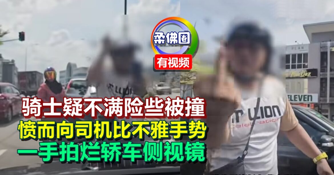 骑士疑不满险些被撞  愤而向司机比不雅手势  一手拍烂轿车侧视镜