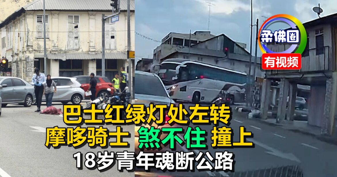 巴士红绿灯处左转  摩哆骑士“煞不住”撞上  18岁青年魂断公路