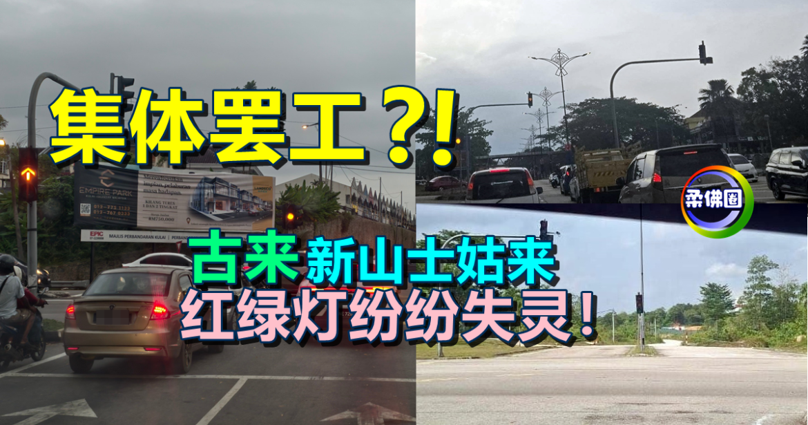 集体罢工？！新山士姑来、古来   红绿灯纷纷失灵！