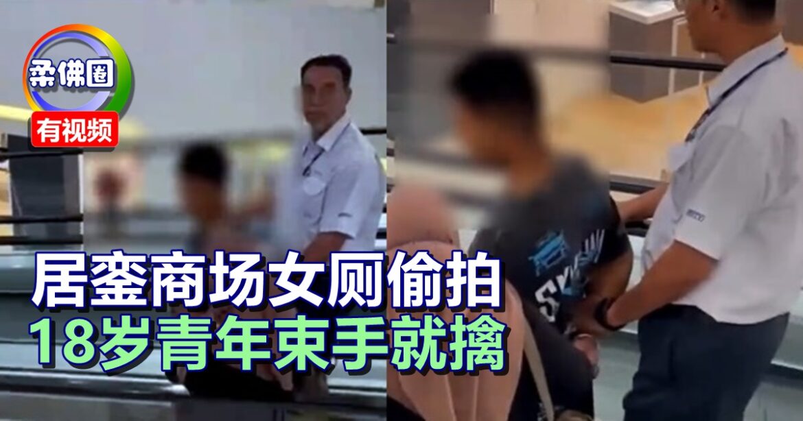 居銮商场女厕偷拍  18岁青年束手就擒