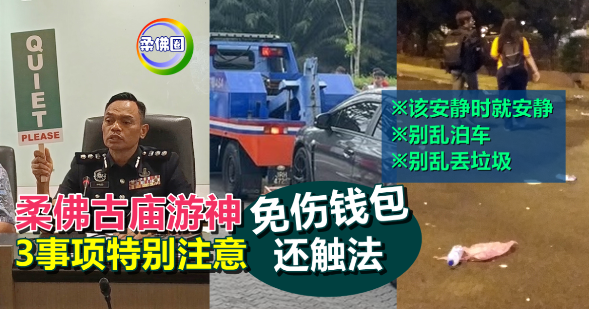 柔佛古庙游神  三大事项特别注意   免伤钱包还触法