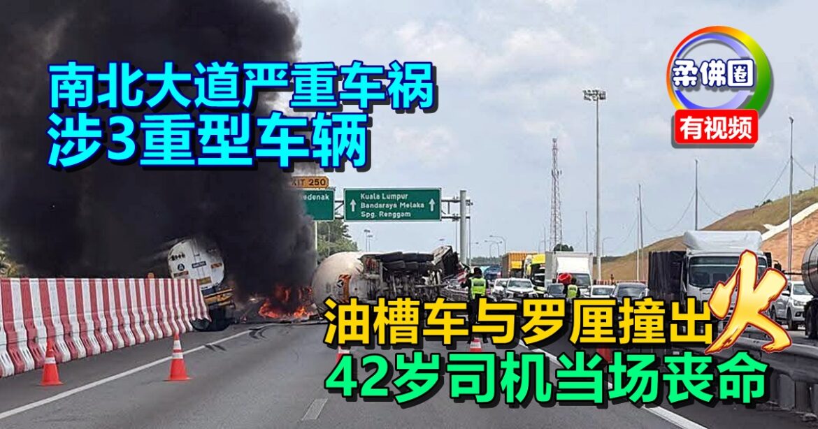 南北大道严重车祸  涉3重型车辆  油槽车与罗厘撞出火  42岁司机当场丧命