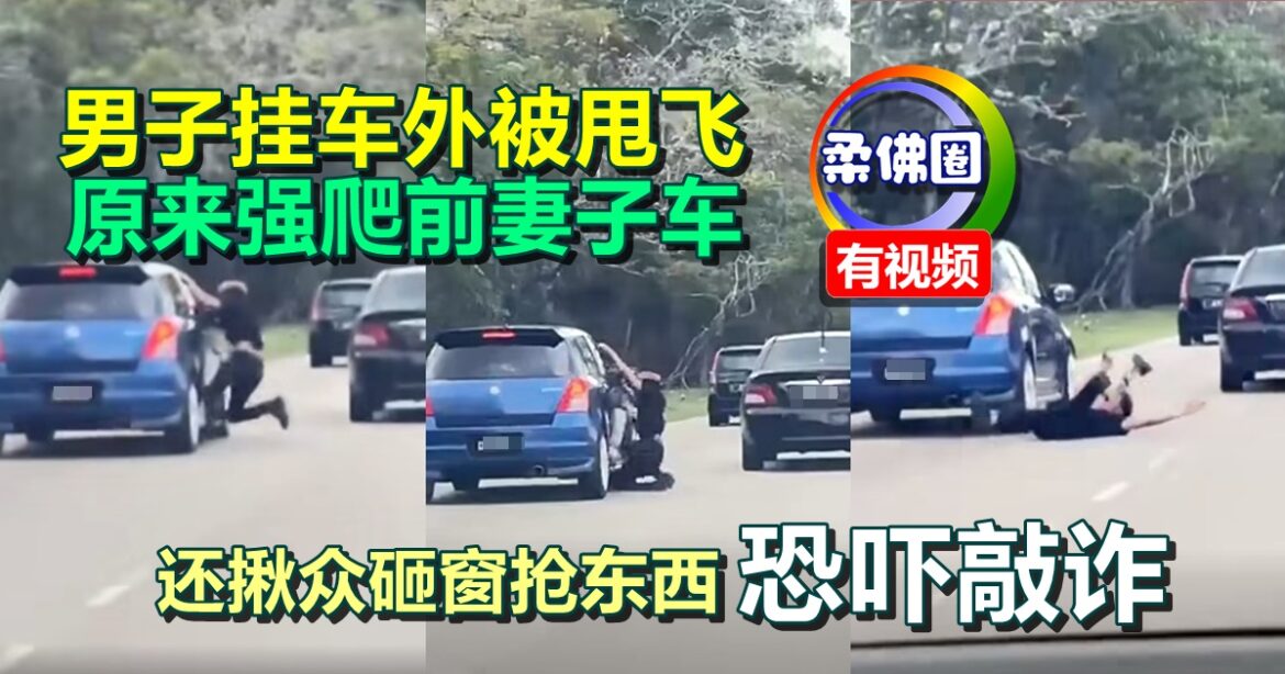 男子挂车外被甩飞   原来强爬前妻子车  还揪众砸窗抢东西  恐吓敲诈