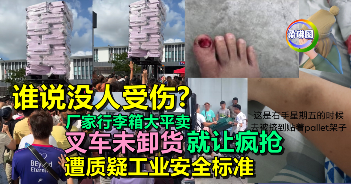 谁说没人受伤？厂家行李箱大平卖  叉车未卸货就让疯抢  遭质疑工业安全标准
