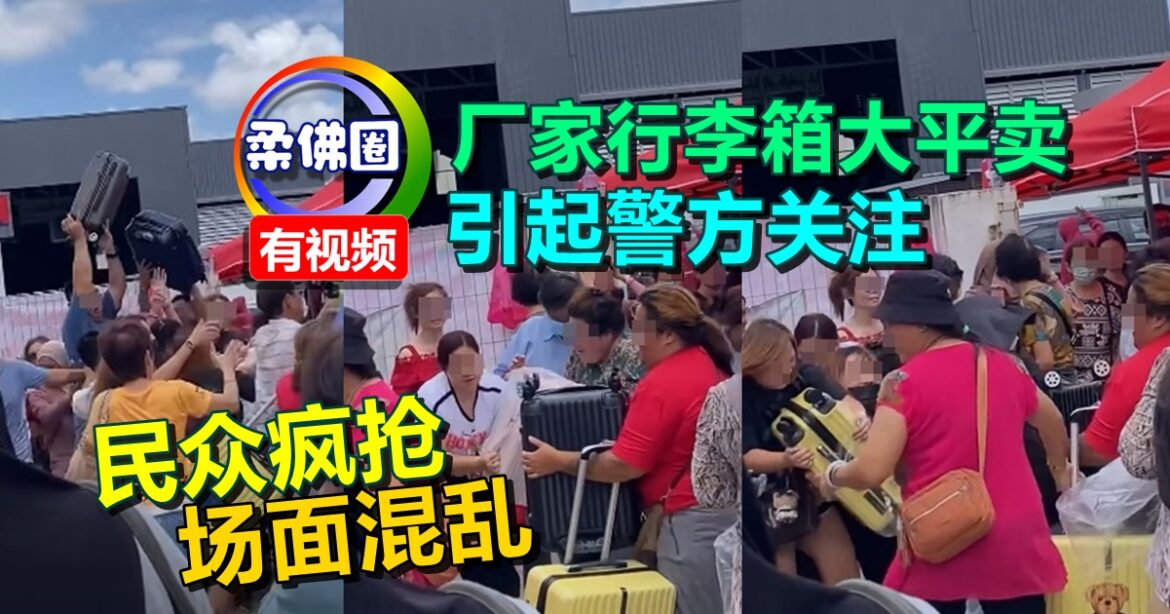 厂家行李箱大平卖  民众疯抢  场面混乱  引起警方关注