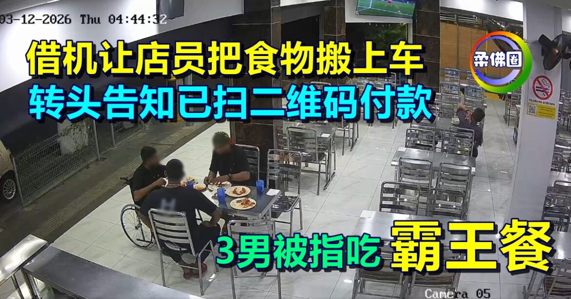 借机让店员把食物搬上车   转头告知已扫二维码付款   3男被指吃“霸王餐”