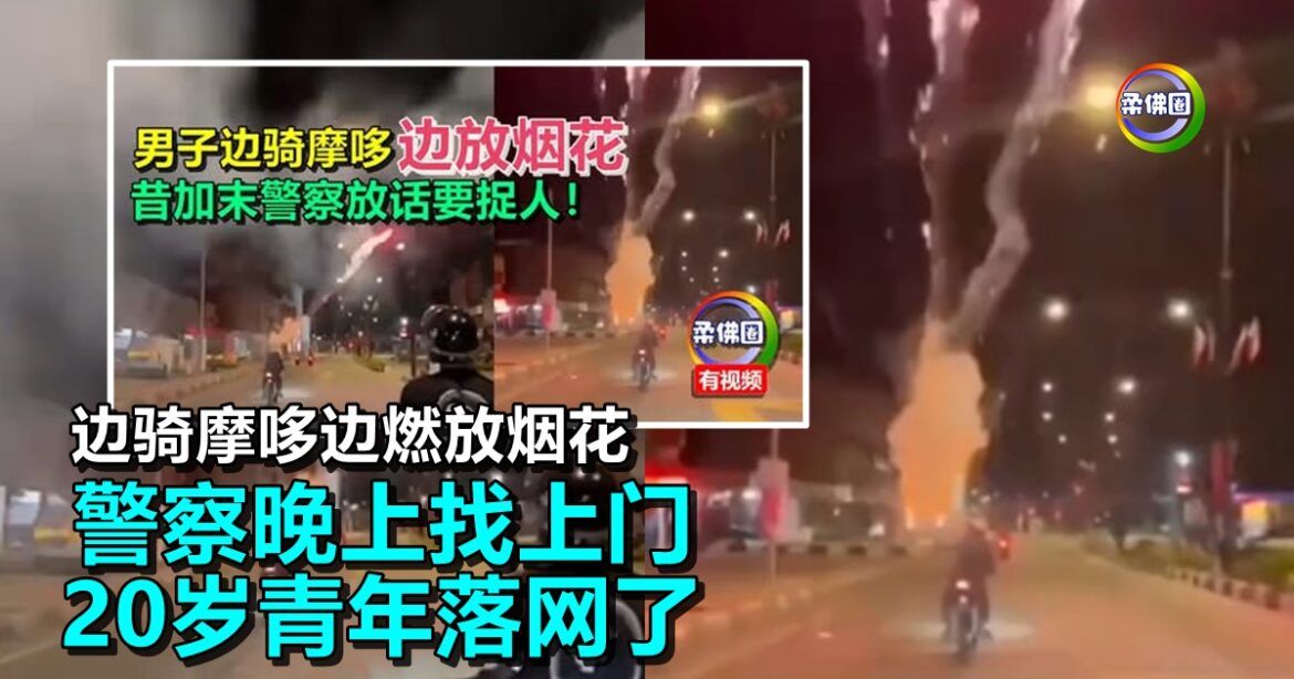 边骑摩哆边燃放烟花  警察晚上找上门  20岁青年落网了