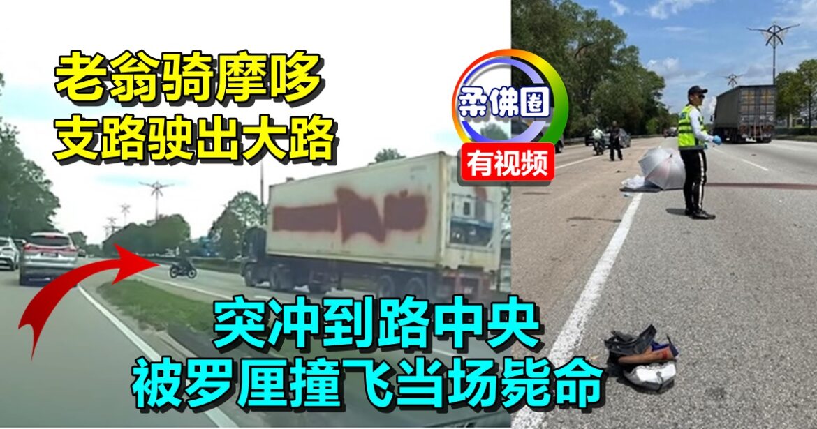 老翁骑摩哆从支路驶出大路  突冲到路中央   被罗厘撞飞当场毙命