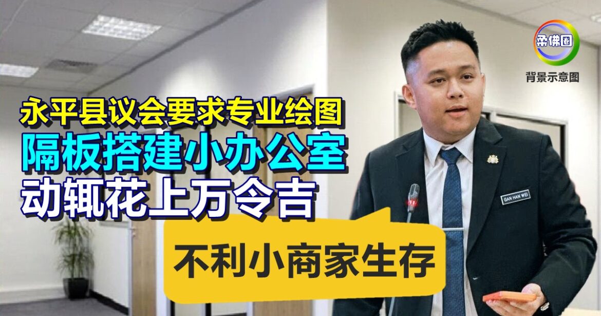 永平县议会要求专业绘图  隔板搭建小办公室成本增  颜汉玮：不利小商家生存