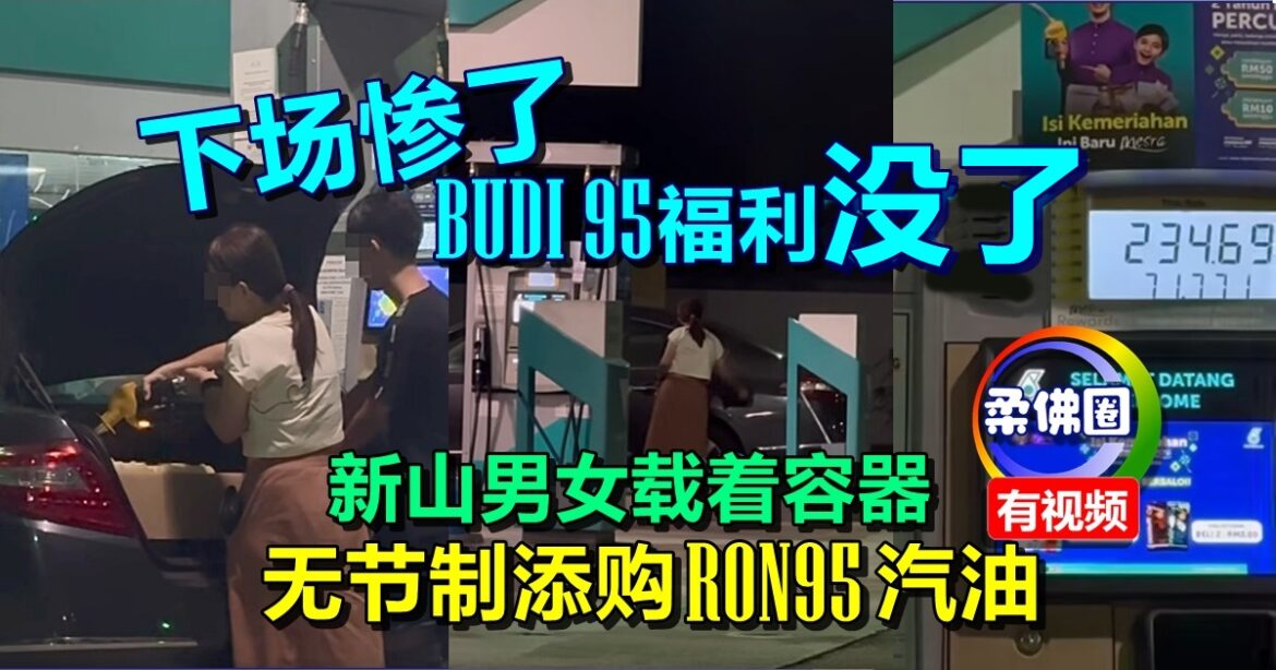 新山男女载着容器  无节制添购RON95汽油  下场惨了 BUDI 95福利没了
