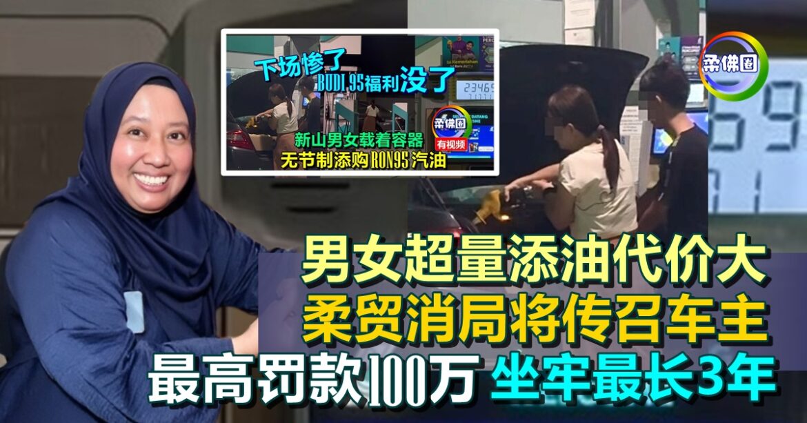 男女超量添油代价大  柔贸消局将传召车主   最高罚款100万  坐牢最长3年