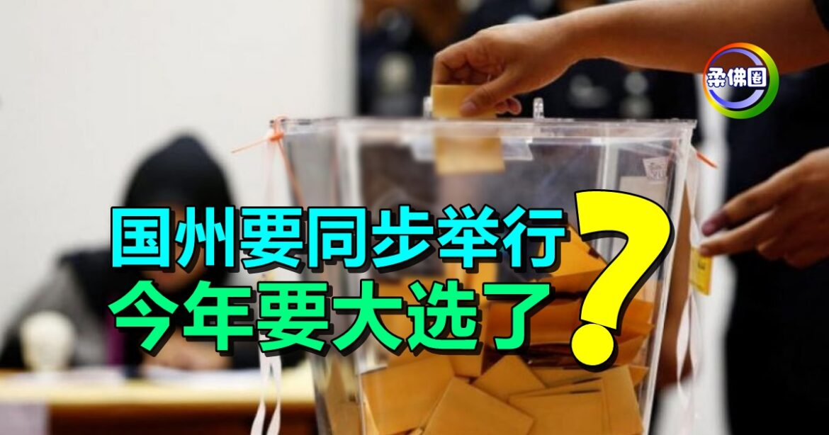 国州要同步举行  今年要大选了？