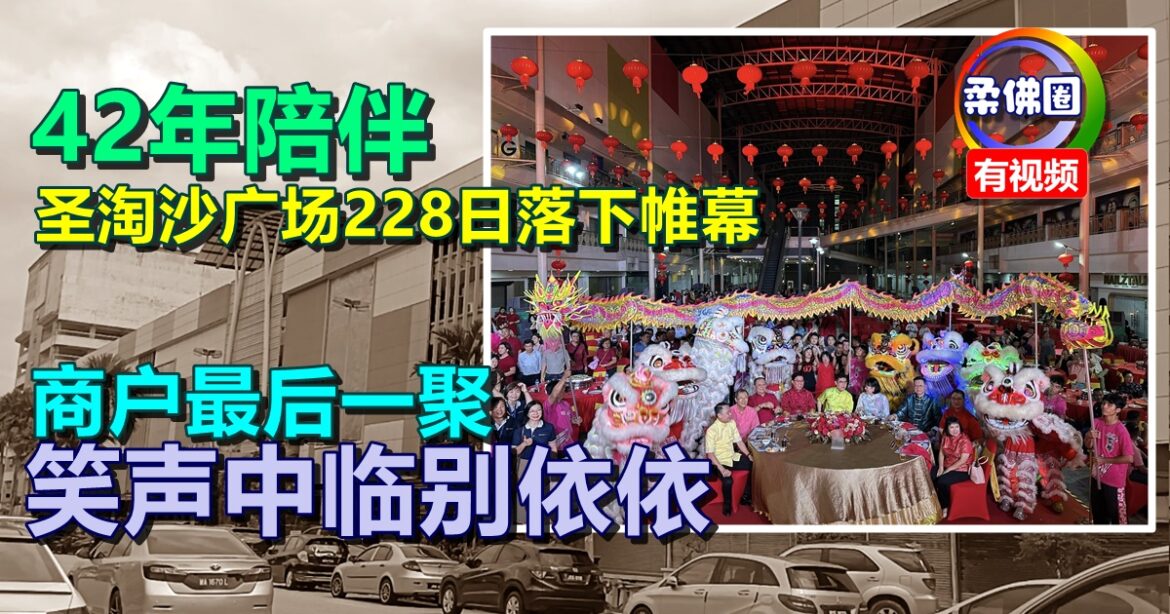 42年陪伴  圣淘沙广场228日落下帷幕   商户场内最后一聚  笑声中临别依依