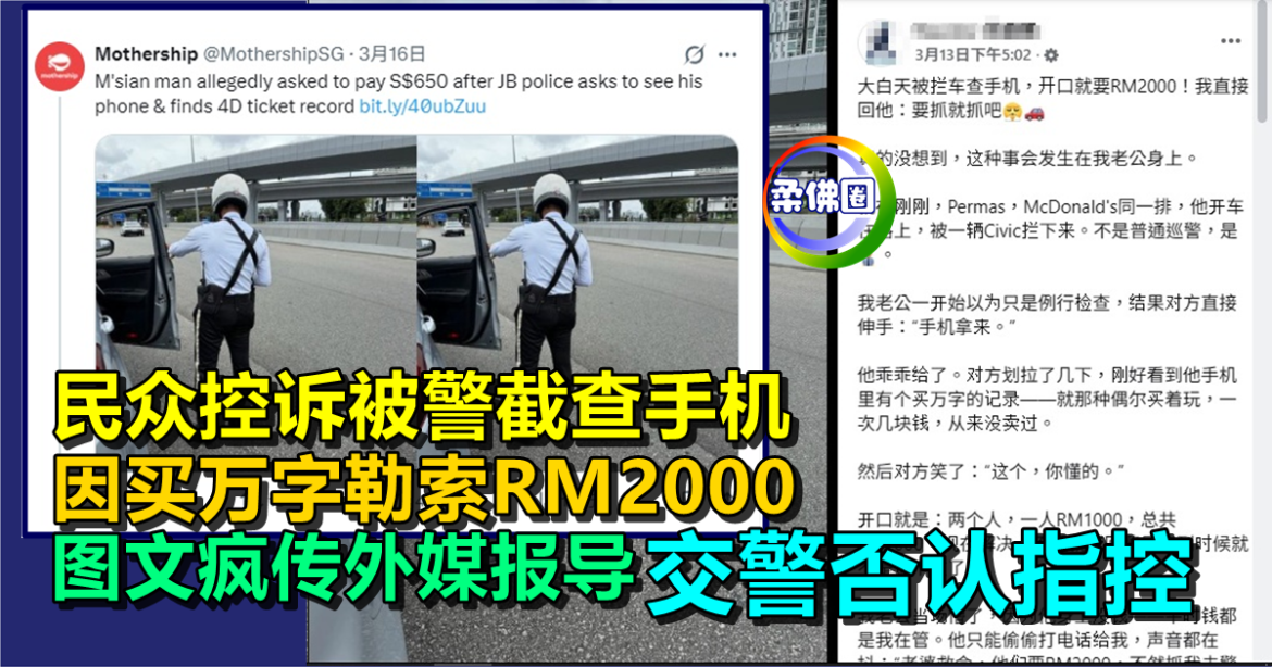 民众控诉被警截查手机  因买万字勒索RM2000  图文疯传外媒报导 交警否认指控