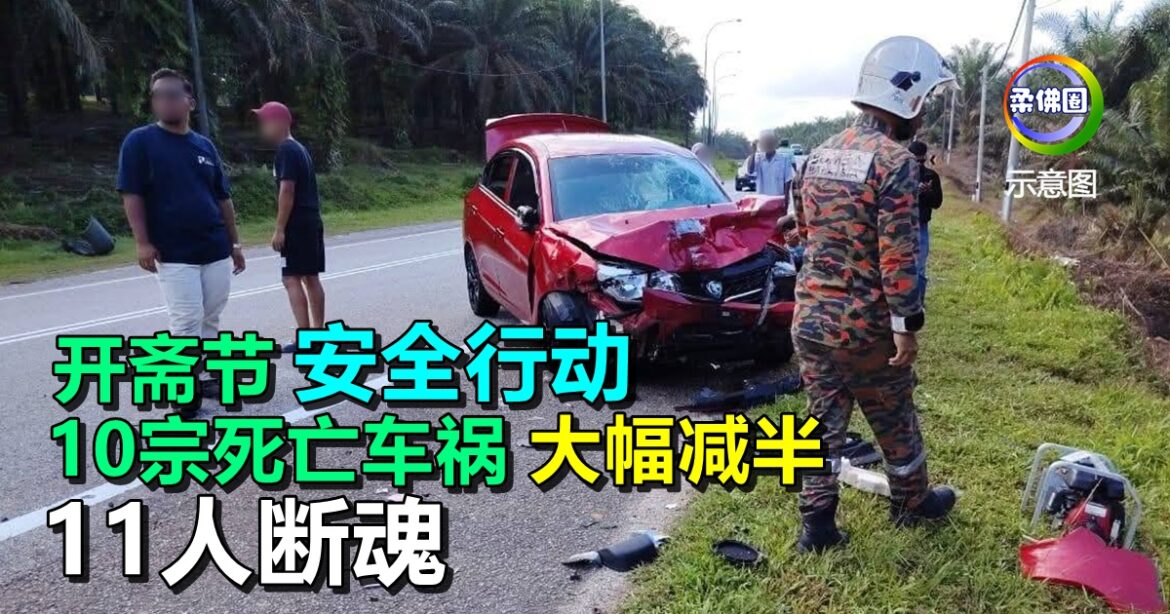 开斋节“安全行动”  10宗死亡车祸大幅减半  11人断魂