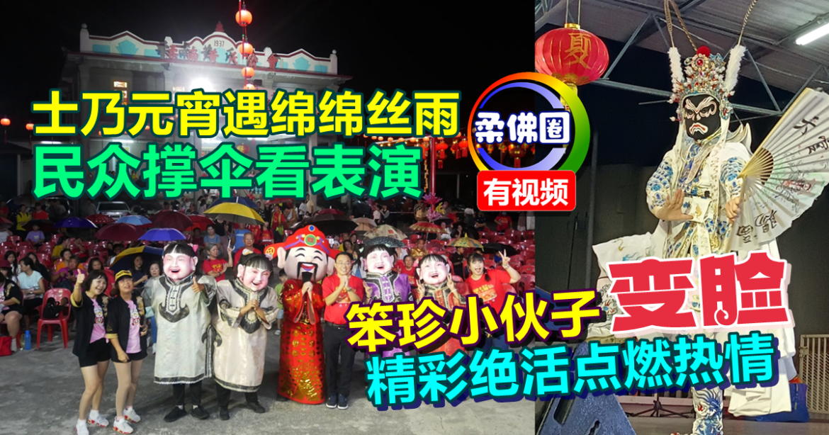 士乃元宵遇绵绵丝雨  民众撑伞看表演  笨珍小伙子“变脸”  精彩绝活点燃热情