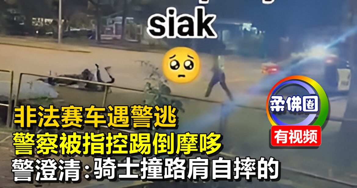 非法赛车遇警逃  警察被指控踢倒摩哆  警澄清：骑士撞路肩自己摔的