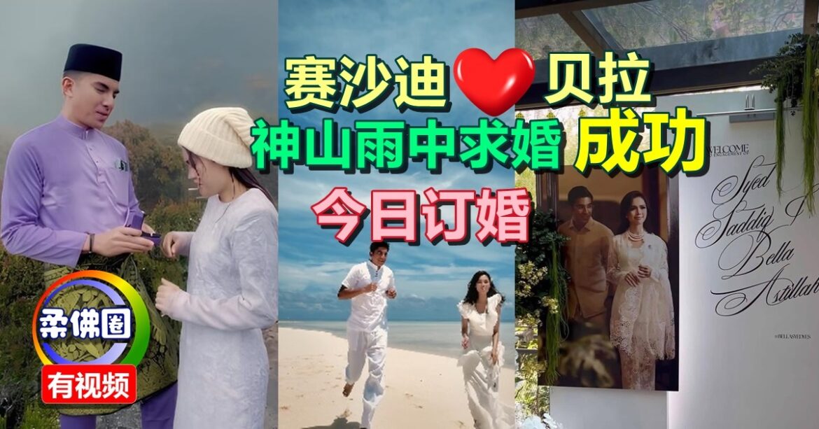 赛沙迪神山雨中求婚成功   与贝拉今日订婚