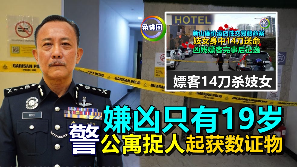 嫖客14刀杀妓女｜嫌凶只有19岁  警公寓捉人起获数证物