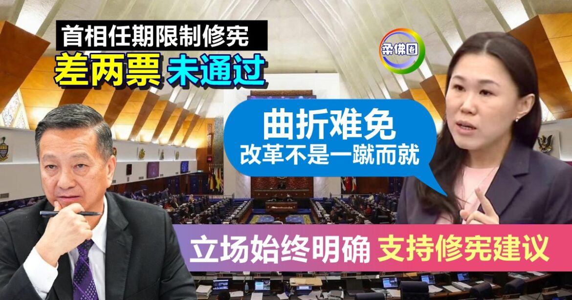 差两票  首相任期限制修宪未通过  黄书琪：民主国家必经之路  改革非一蹴而就