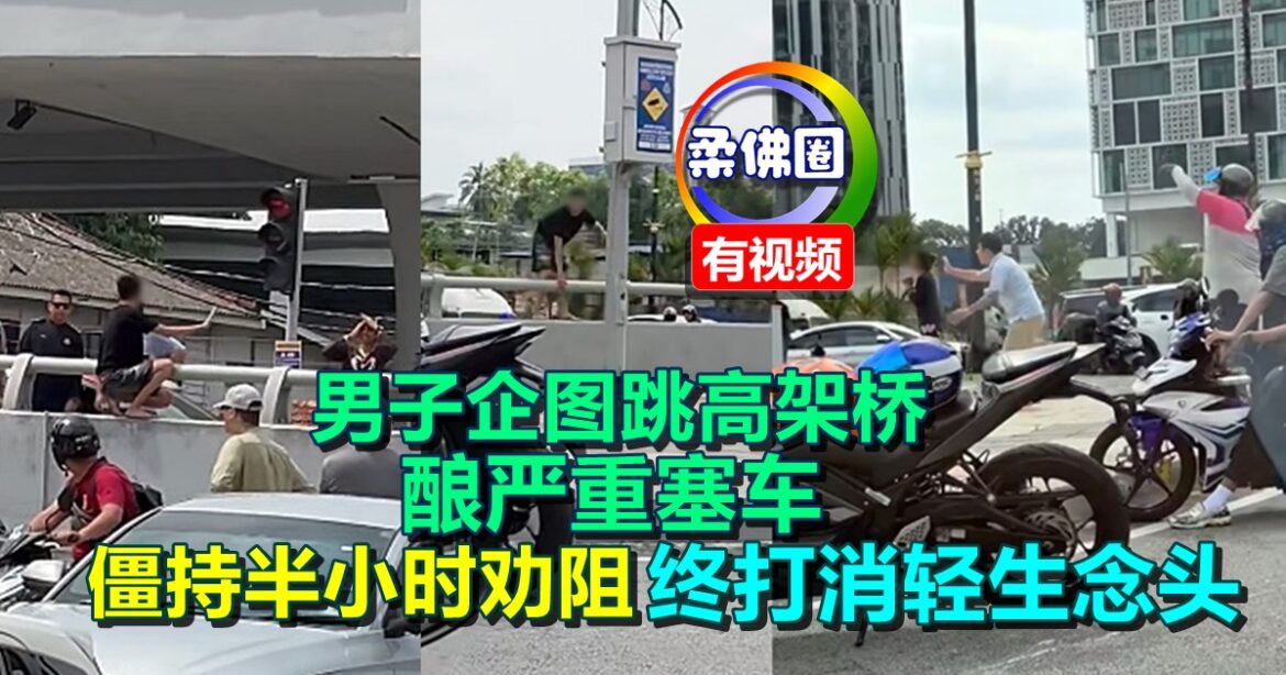 男子企图跳高架桥  酿严重塞车  僵持半小时劝阻  终打消轻生念头