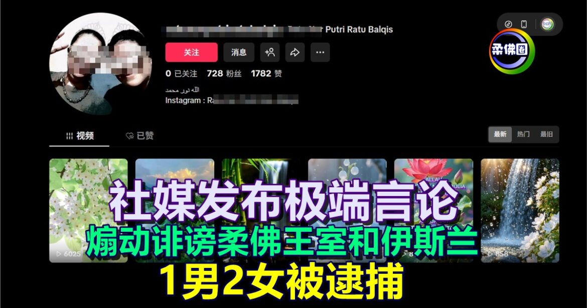 社媒发布极端言论  煽动诽谤柔佛王室和伊斯兰  1男2女被逮捕