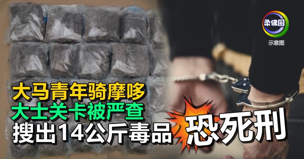 大马青年骑摩哆  大士关卡被严查  搜出14公斤毒品  或面对死刑