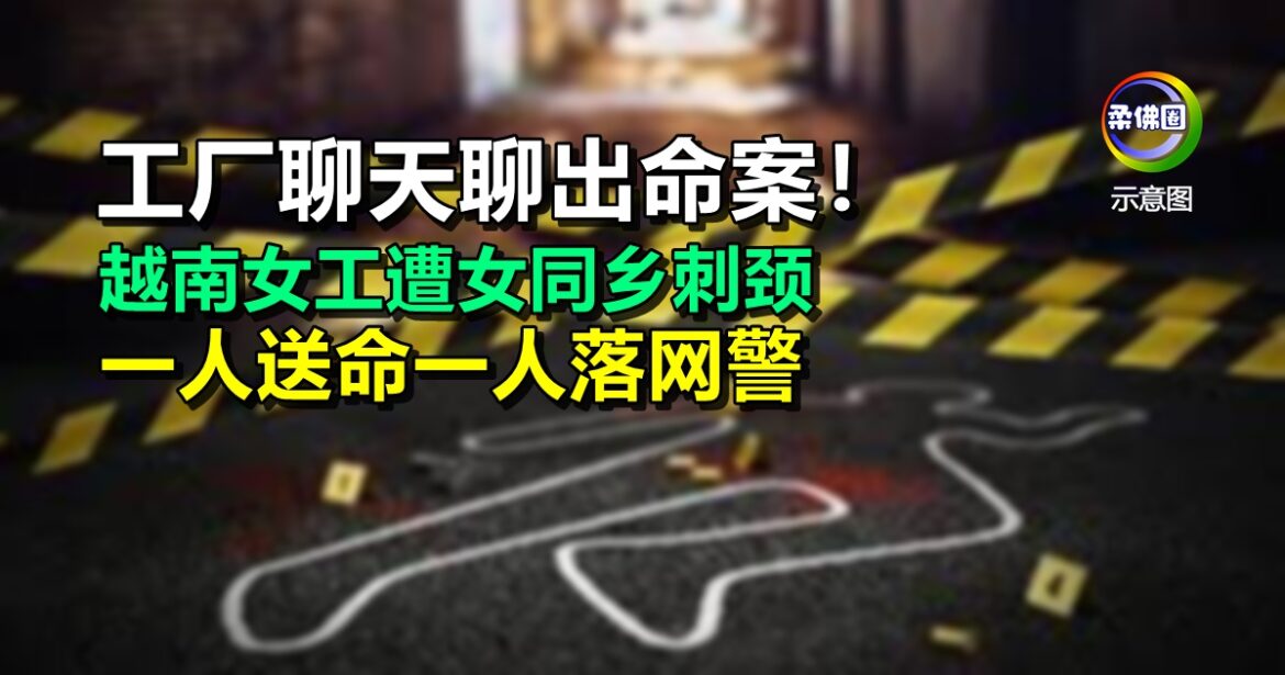 工厂聊天聊出命案！越南女工遭女同乡刺颈  一人送命一人落网警