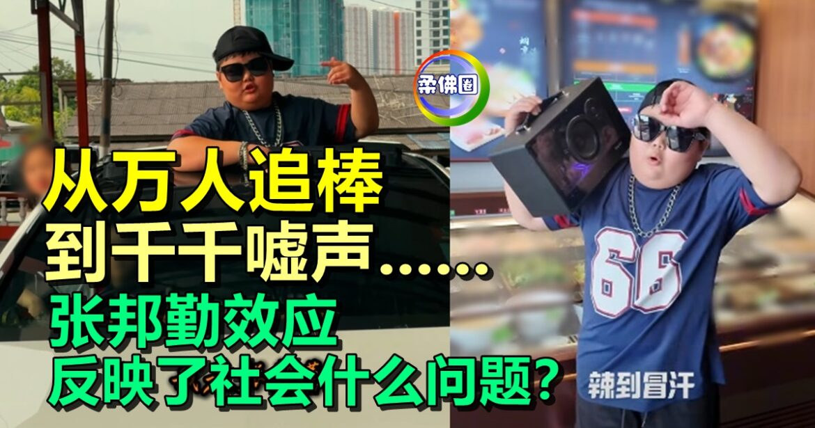 从万人追棒 到千千嘘声…….张邦勤效应  反映了社会什么问题？