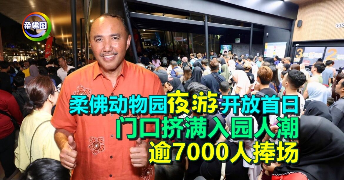 柔佛动物园夜游开放首日  门口挤满入园人潮   逾7000人捧场