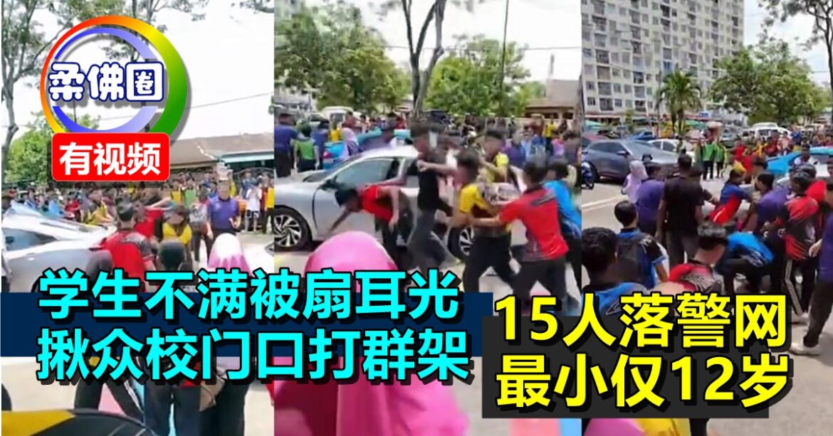 学生不满被扇耳光  揪众校门口打群架  15人落警网   最小仅12岁