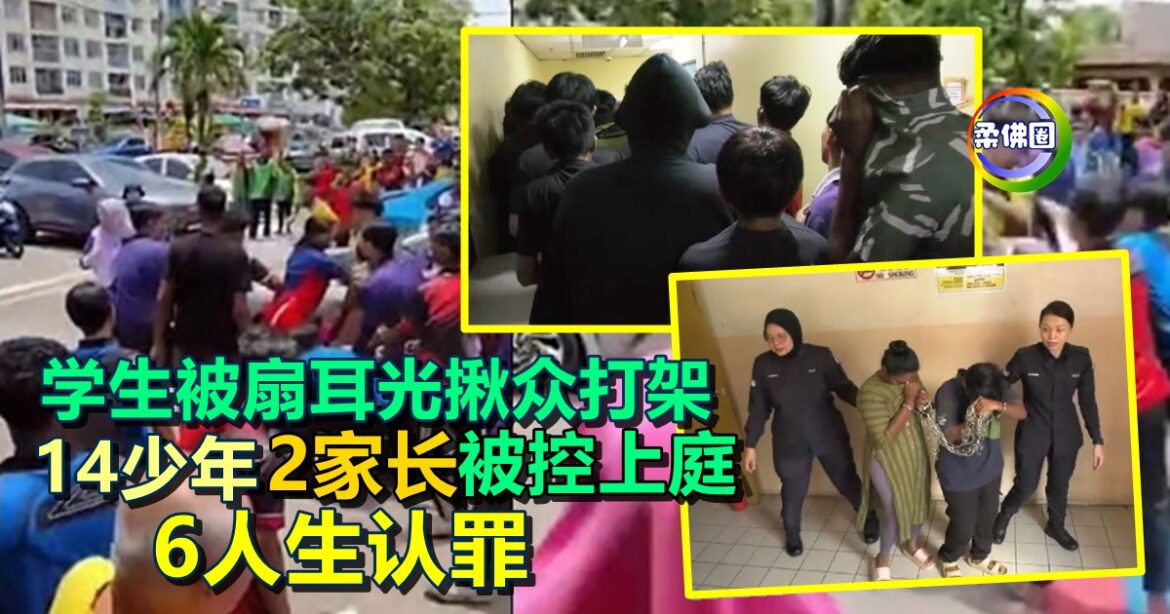 学生被扇耳光揪众打架  14少年2家长被控上庭  6人认罪