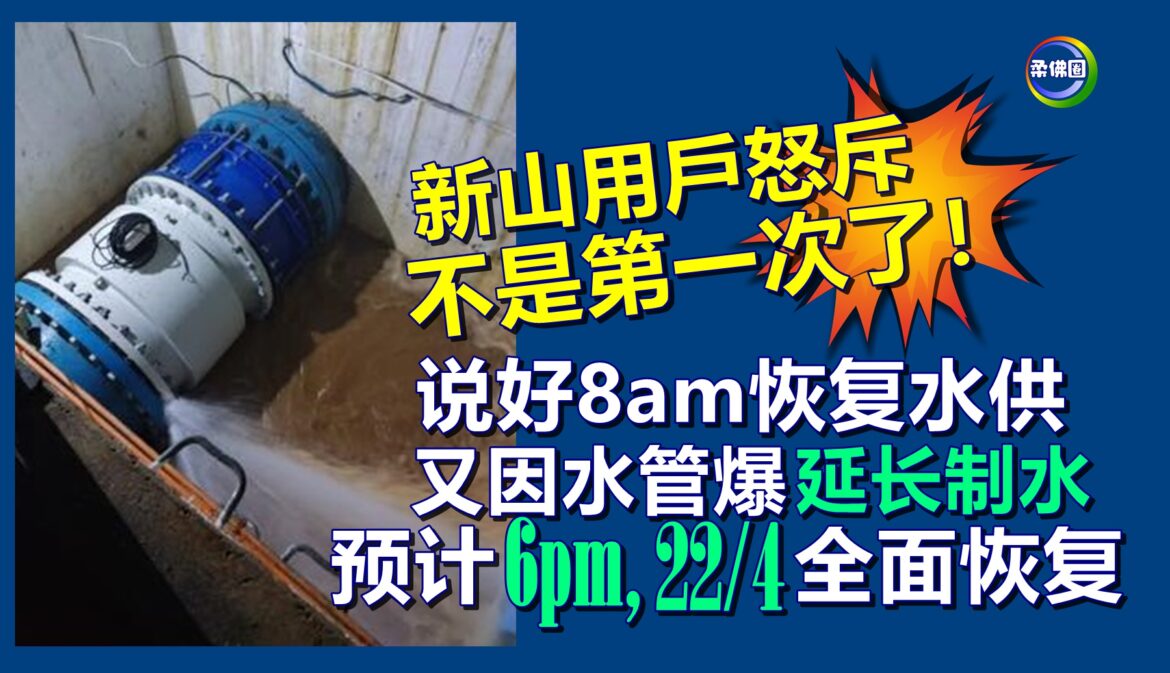 说好8am恢复水供 又因水管爆延长制水 料6pm全面恢复  居民怒轰：不是第一次了！