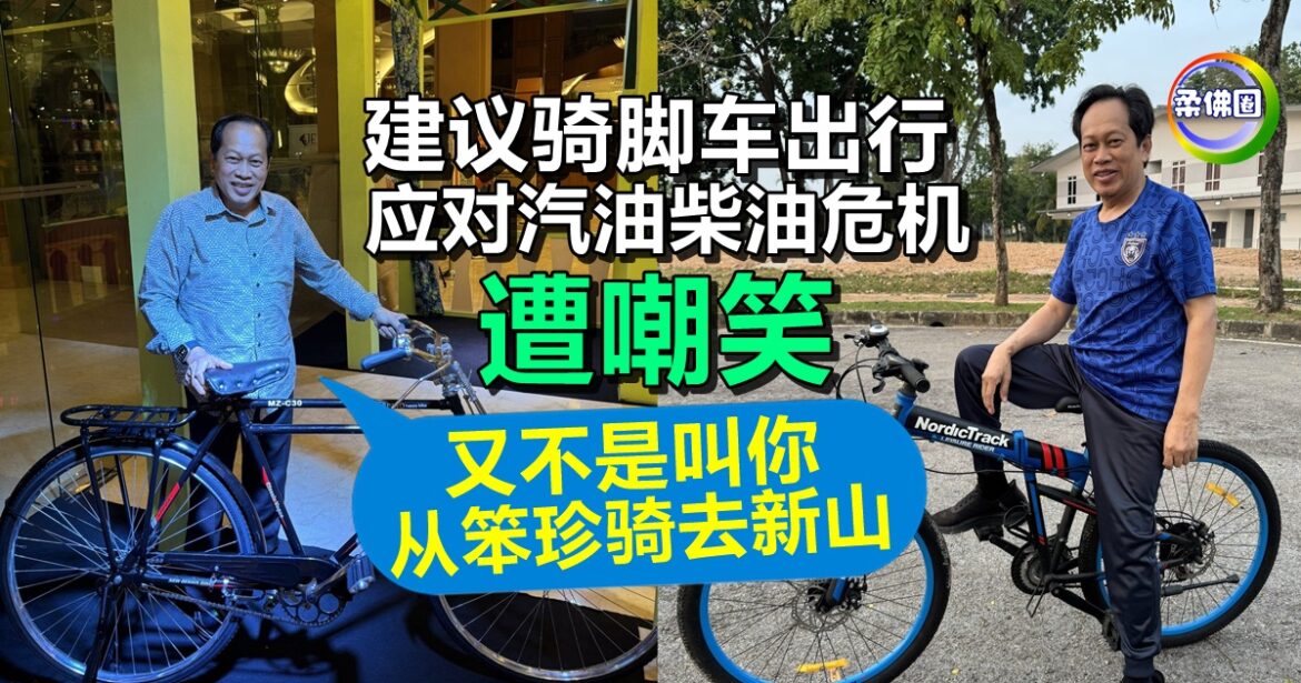 建议骑脚车出行  应对汽油柴油危机遭嘲笑   马斯兰：又不是叫你从笨珍骑去新山
