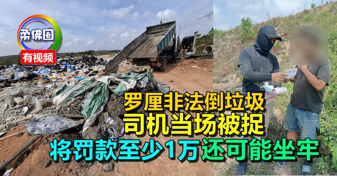 罗厘非法倒垃圾  司机当场被捉  将罚款至少1万  还可能坐牢