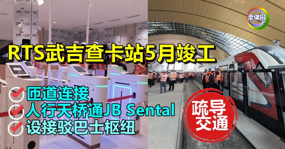 RTS武吉查卡站5月竣工  匝道连接  人行天桥通JB Sental  设接驳巴士枢纽  疏导交通